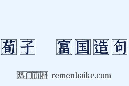 荀子・富国造句是什么意思的图片